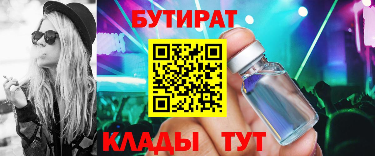 Бутират Butirat Буйнакск