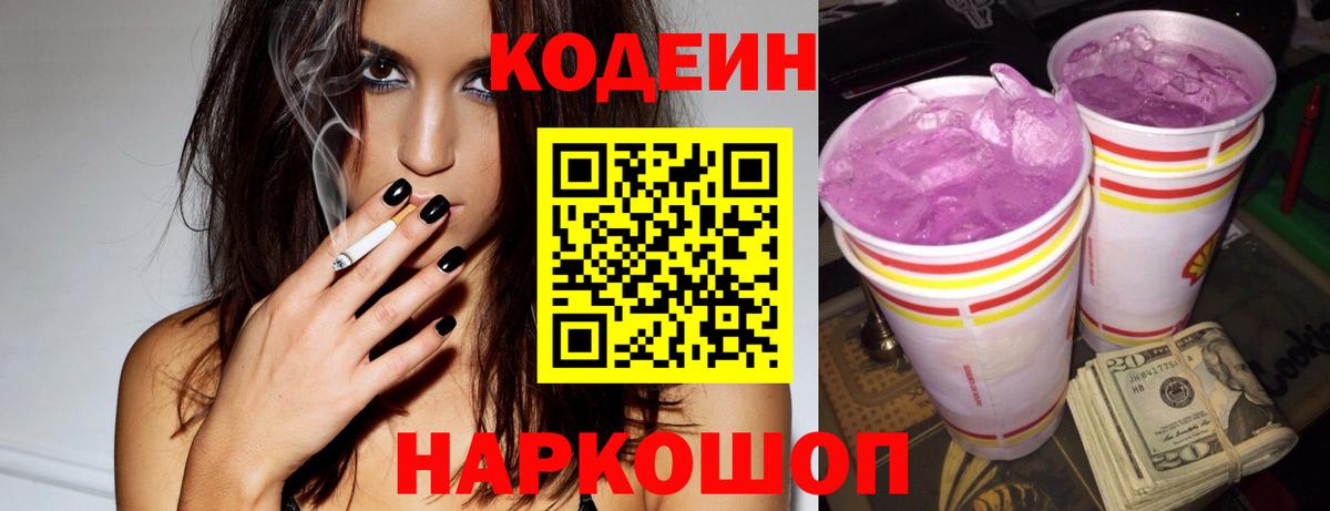 Кодеин Purple Drank  Вход с VPN  Буйнакск 